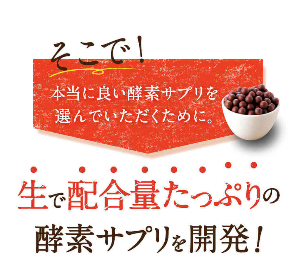 まあるい旬生酵素の本物づくりへのこだわりとは？