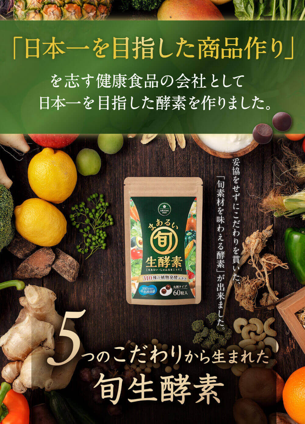 まあるい旬生酵素の本物づくりへのこだわりとは？