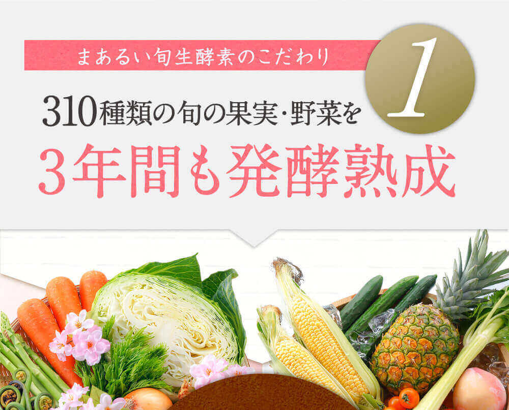 旬と発酵の力で栄養価が圧倒的に高いです