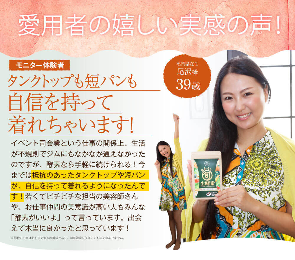 若さの秘訣は酵素だという愛用者の声