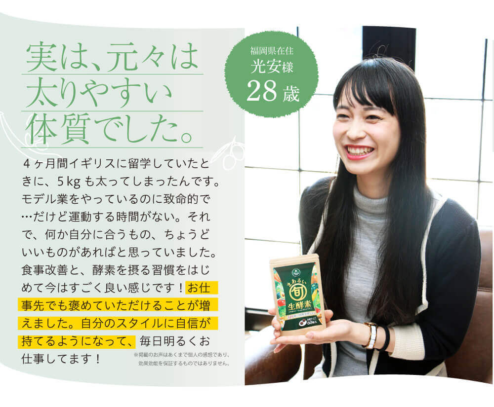 若さの秘訣は酵素だという愛用者の声