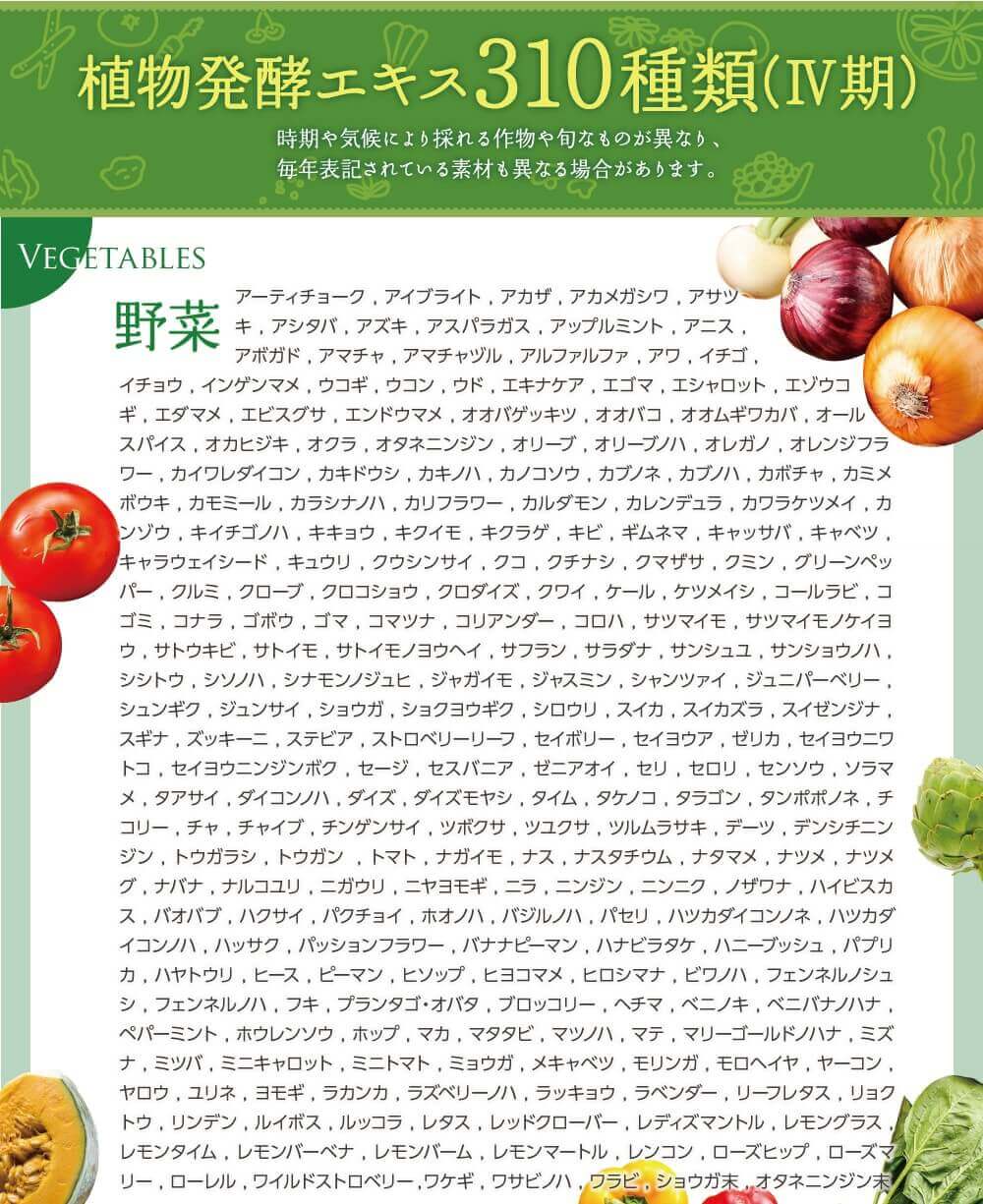 植物発酵エキス310種類表記