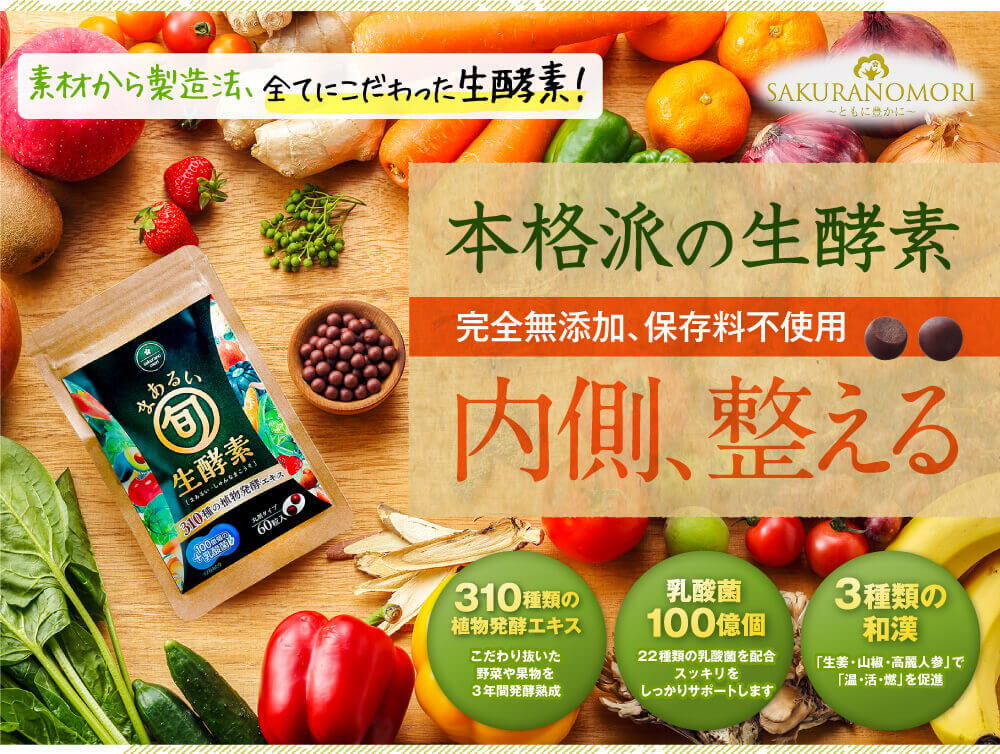 310種の生酵素がたっぷりの酵素サプリメント！まあるい旬生酵素